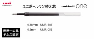 三菱鉛筆 ボールペン替え芯 ユニボールワン UMR-05S UMR-38S 20%OFF  88円 ゲルインク ボールペン 全長112mm  黒 赤 青 ブルーブラック 0