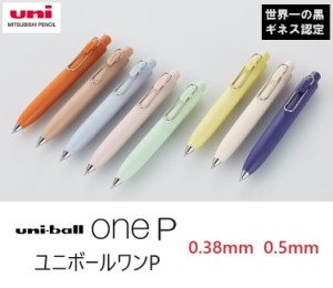 ユニボールワンP 三菱鉛筆 ゲルインクボールペン UMN-SP38 UMN-SP05 550円 uniball onep 0.38mm 0.5mm 世界一の黒 ギネス認定 低重心