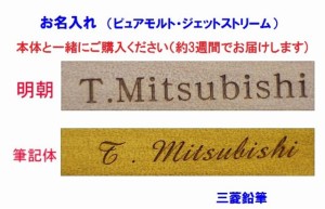 三菱鉛筆 お名入れ代 440円 ピュアモルト ＆ ジェットストリーム 名入れ（ペン本体別売)　ボールペン シャープペンシル 多機能ペン