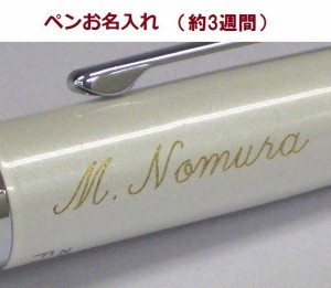 ペン 名入れ 料金（本体は含まれません）仕上り3週間　1300円