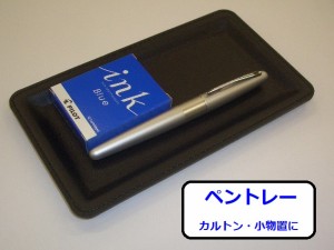 レザー調 ペントレー KN61 黒 1760円 メール便 OK ペン皿 カルトン 小物 トレー オープン 