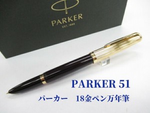 パーカー51 プレミアム 18金 万年筆  60000円 パーカー万年筆 細字 男性 女性 誕生日 プレゼント 贈り物 記念品 御祝 送料無料 パーカー