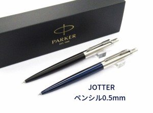 パーカー シャープペンシル ジョッター 0.5mm 3200円 送料込 レターパック ノック式 男性 女性 誕生日 ギフト プレゼント 贈り物 記念品