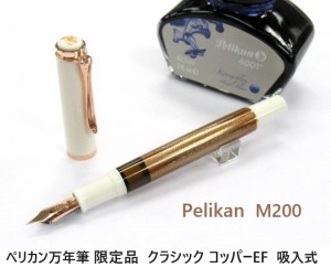 限定 ペリカン万年筆 M200 コッパー EF 24000円 ボトルインク付 特別生産品 吸入式万年筆 クラシック200 送料無料 プレゼント 男性 女性