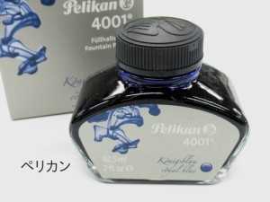 ペリカン 万年筆ボトルインク インキ 4001/76 8色 各 1650円 62.5ml 万年筆 ブラック ロイヤルブルー ブルーブラック