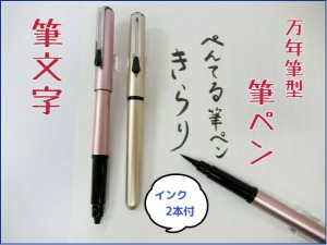 ぺんてる筆ペン きらり 1300円 XGFKP 本物の筆のような軟筆 携帯用 メール便 送料込  万年筆型 本体 黒インク 墨 年賀状 写経 メール便 