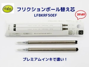 フリクションボール替え芯 増量 黒 LFBKRF50EF 440円 20%OFF 2本 0.5mm ボールペン 長さ 111mm パイロット フリクションボールペン プレ