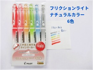 フリクション ラインマーカー 6色 SFL60SL-6C  660円 ふんわり色 ナチュラルカラー パイロット  フリクションマーカー メール便OK