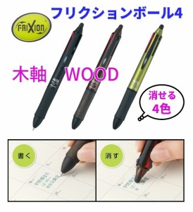 フリクションボール4 ウッド パイロット 木軸 消せる 3500円  LKFB3SEF フリクション 4色ボールペン フリクションボールペン 4色 メール