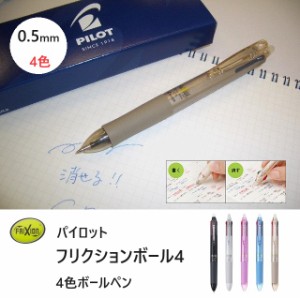 フリクションボール4 05 LKFB80EF 1100円 パイロット 極細 0.5mm４色ボールペン フリクション消せる ボールペン 4色 メール便送料込