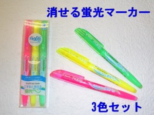 フリクション 蛍光ペン SFL30SL-3C 3色 330円 パイロット 蛍光ペン3色 消せる メール便 OK