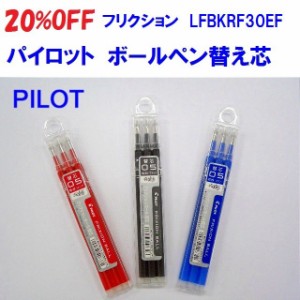 フリクションボール替え芯 単色 LFBKRF30EF3B 264円 20％OFF パイロット 0.5mm 長さ 111mm フリクション ボールペン 3本 フリクションボ