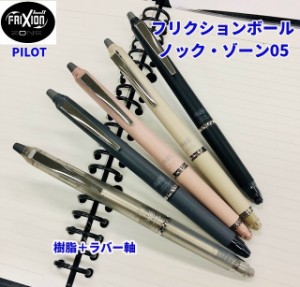 フリクションボール ノックゾーン05 ラバー軸 550円 LFBKZ50EF インク長持ち 濃さ30%アップ 消せる パイロット フリクションボールペン 