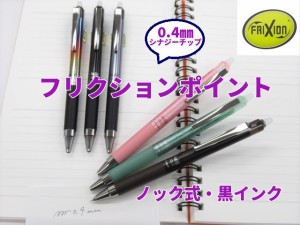 フリクションポイント ノック04 LFPK25S4  黒インク 275円 おしゃれ パイロット メール便 シナジーチップ 超極細 なめらか フリクション