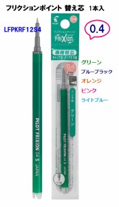 フリクションポイント替え芯 0.4 LFPKRF12S4 1056円 10本 20%OFF 長さ 111mm グリーン ブルーブラック オレンジ ピンク ライトブルー シ