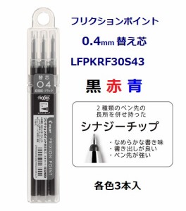 フリクションポイント替え芯 04 LFPKRF30S4 264円 20%OFF 黒 赤 青 3本入り 長さ 111mm LFPKRF30S43 シナジーチップ フリクションボール 