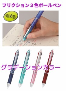 フリクションボール３ メタル 1850円 0.5mm LKFB150EF 3色 グラデーション カラー 6色 フリクション 3色ボールペン パイロット フリクシ