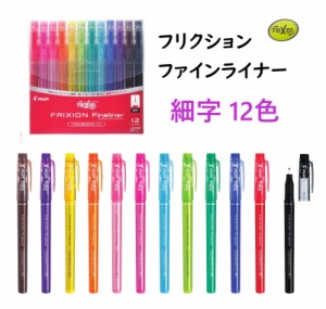 フリクション ファインライナー 12色 1800円 パイロット 消せる メール便 送料込 SFFL144F フリクションボール カラーペン サインペン