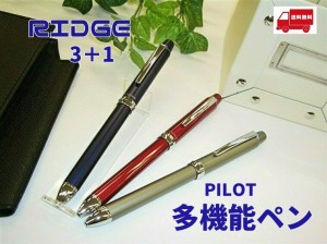 パイロット多機能ペン 高級 リッジ 5500円 BTHRT5SR 3色ボールペン シャープペンシル シルバークリップ 送料無料 男性 女性 誕生日 男性 