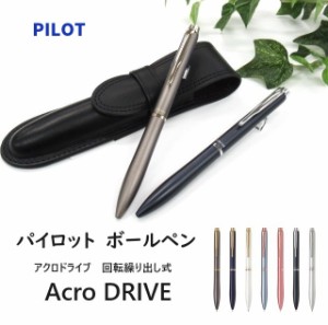 パイロットボールペン アクロドライブ 3500円 BDR3SR レターパック 送料込 男性 女性 誕生日 プレゼント 滑らか アクロインキ ギフト