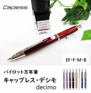 パイロット万年筆 ノック式 キャップレス デシモ 19800円 FCT15SR 極細 細字 中字 太字 男性 女性 誕生日 プレゼント 贈り物 記念品 送料