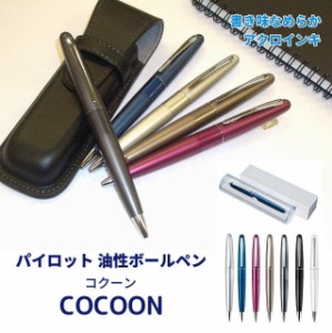 パイロットボールペン コクーン アクロインキ 滑らか BCO150R 2400円 油性単色 COCOON 7色 0.7mm 男性 女性 プレゼント メール便 送料込