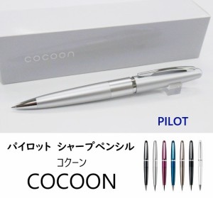 パイロット シャープペンシル HCO150R コクーン 2400円 0.5mm COCOON  7色 プレゼント メール便送料込
