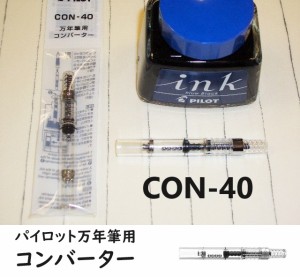 パイロット万年筆 コンバーター CON40 440円 カートリッジインキ式万年筆用 インキ吸入器 インク 吸入 メール便 OK