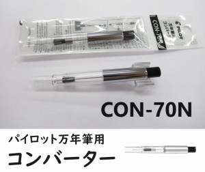 パイロット万年筆用 コンバーター CON70N  770円 カートリッジインキ式万年筆用 インキ吸入器 万年筆 プッシュ式 con70 CON-70 メール便O