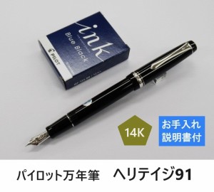 パイロット万年筆 カスタム ヘリテイジ91 17600円 FKVHN12SR インク又はコンバーター付 14金 ペン 細字 中字 太字 男性 女性 誕生日 プレ