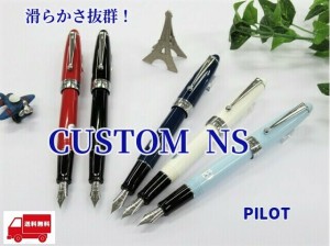 パイロット万年筆 カスタムNS 11000円 FKNS1MR 使い方説明書付 極細 細字 中字 太字 送料無料 男性 女性 プレゼント