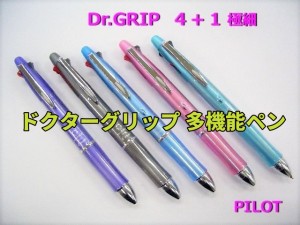 ドクターグリップ 多機能ペン BKHDF1SEF 極細 0.5mm  1300円 パイロット 4+1  メール便 送料込　男性 女性 誕生日 プレゼント　