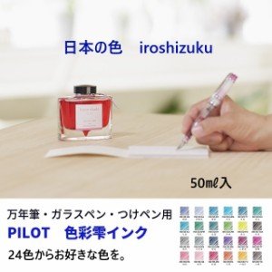 パイロット万年筆インク 24色 色彩雫 INK50 各 1650円 水性染料 INK-50 万年筆 ボトル インキ 1本 いろしずく