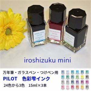 パイロットインク  色彩雫 3本セット 色が選べる 2310円 INK15 万年筆ボトルインク いろしずく INK-15-3  24色 プレゼント 贈り物