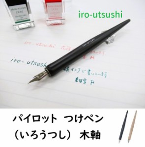 パイロット つけペン いろうつし 木軸 FIR180K 2200円 iro-utsushi 万年筆のような滑らかさ ガラスペンの手軽さ メール便送料込 イロウツ
