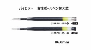 パイロット ボールペン替え芯 BRFN10F 10EF 黒 100円 0.7 0.5　brfn10 メール便OK