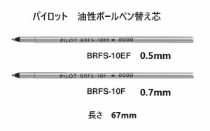 パイロット ボールペン替え芯 BRFS10F BRFS10EF 100円 0.5mm 0.7mm  金属芯 67mm 黒 赤 青 メール便OK