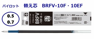パイロット ボールペン替え芯 黒　BRFV10F 10EF 110円 0.7 0.5 メール便 OK