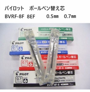 パイロット ボールペン 替え芯 BVRF8EF 8F 70円 20%OFF 05 07 アクロインキ BVRF8F メール便OK 