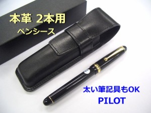 本革 レザー ペンケース 太軸筆記具 2本用 黒 4800円 万年筆 ボールペン 男性 プレゼント パイロット LSF01-400-B レターパック 送料込