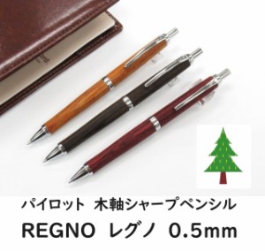 パイロットシャープペンシル 木軸  HLE250K 0.5mm  レグノ 2950円 木の温もり LEGNO シャーペン 男性 女性 プレゼント メール便 送料込