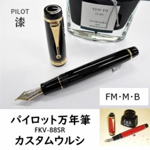 パイロット万年筆 カスタムウルシ 120000円 FKV88SR エボナイト 漆 中細　中字 太字 男性 女性 誕生日 プレゼント ギフト 送料無料 納期3