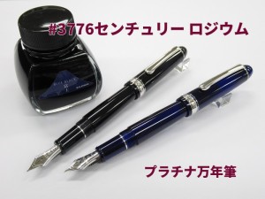 プラチナ万年筆 PNB18000 #3776 センチュリーロジウム 27500円 シャルトルブルー 細字 ブラックダイヤモンド 中字 プレゼント 記念品 男