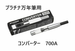 プラチナ万年筆 コンバーター 700A 770円 メール便OK