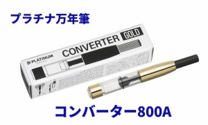 プラチナ万年筆 コンバーター 800A 1本 880円 インク吸入 メール便 OK