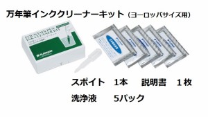 ヨーロッパ仕様万年筆用　万年筆インククリーナーキット ICL-1200E 2200円 説明書付 スポイト 洗浄液 簡単 万年筆のお手入れ インク詰ま