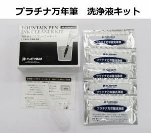 プラチナ万年筆　万年筆インク クリーナーキット ICL-1200 1980円 説明書付 スポイト 洗浄液 簡単 万年筆のお手入れ インク詰まり インク