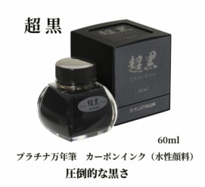 プラチナ万年筆 ボトルインク 超黒 （ちょうくろ）INKC5000 5000円 水性顔料インク カーボンブラック 耐水性・耐光性 60ml 滲まない 裏移