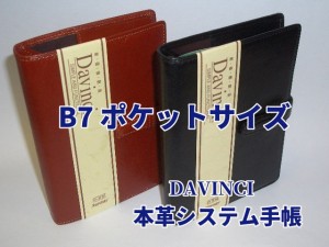 ダヴィンチ 本革 システム手帳 B7 DP3008 7500円 ポケットサイズ 紙箱入 男性 女性 誕生日 プレゼント  送料込