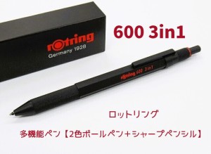 ロットリング 3in1 マルチペン 黒軸 600 多機能ペン 6600円 2色ボールペン シャープペンシル 男性 プレゼント 贈り物 送料無料